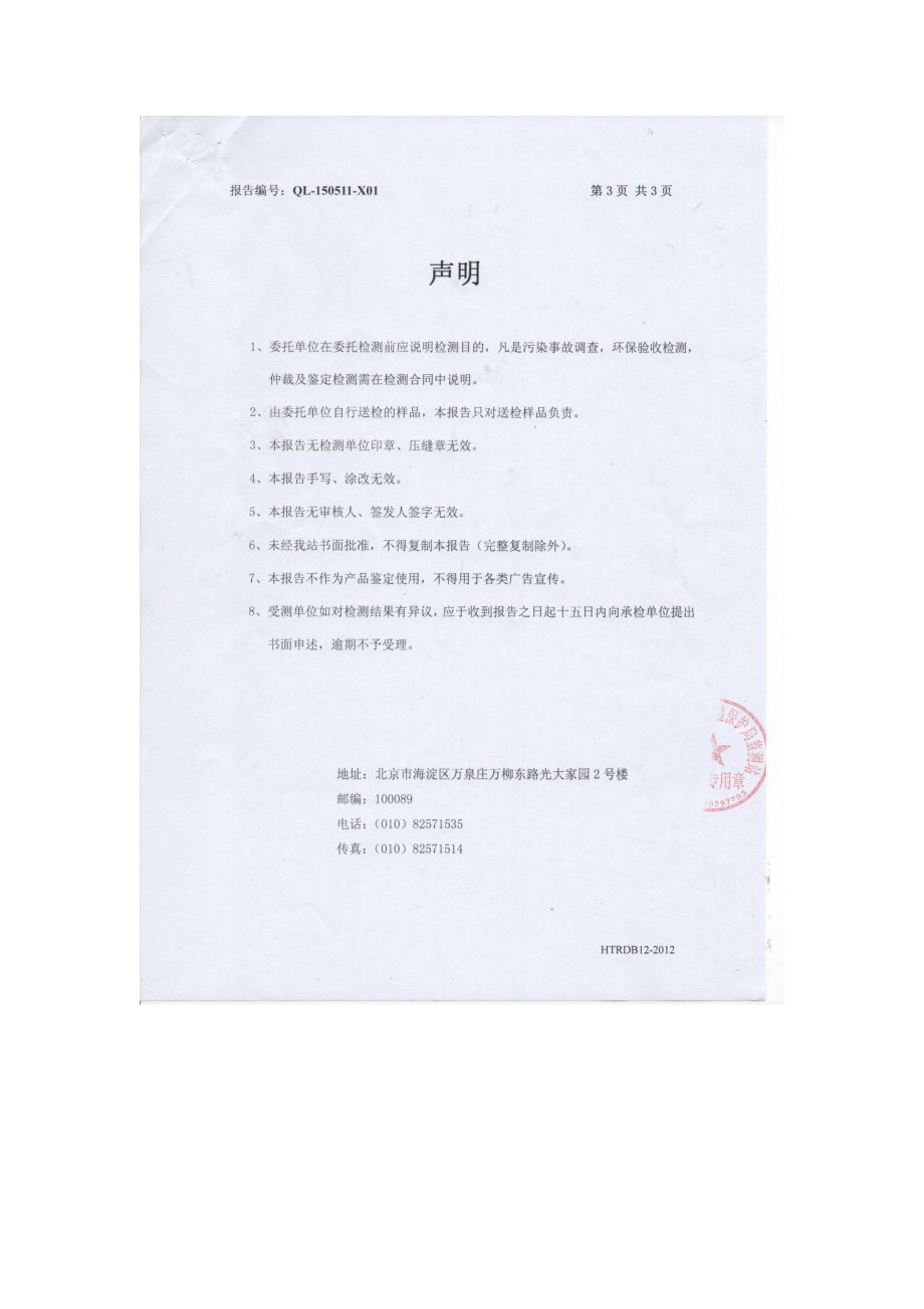 环境影响评价报告全本公示简介：北京杰福佳祥餐厅监测报告5307.doc_第3页