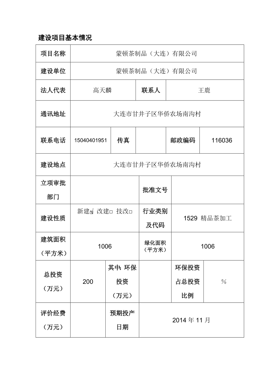 蒙顿茶制品环评环境影响评价报告全本.doc_第1页