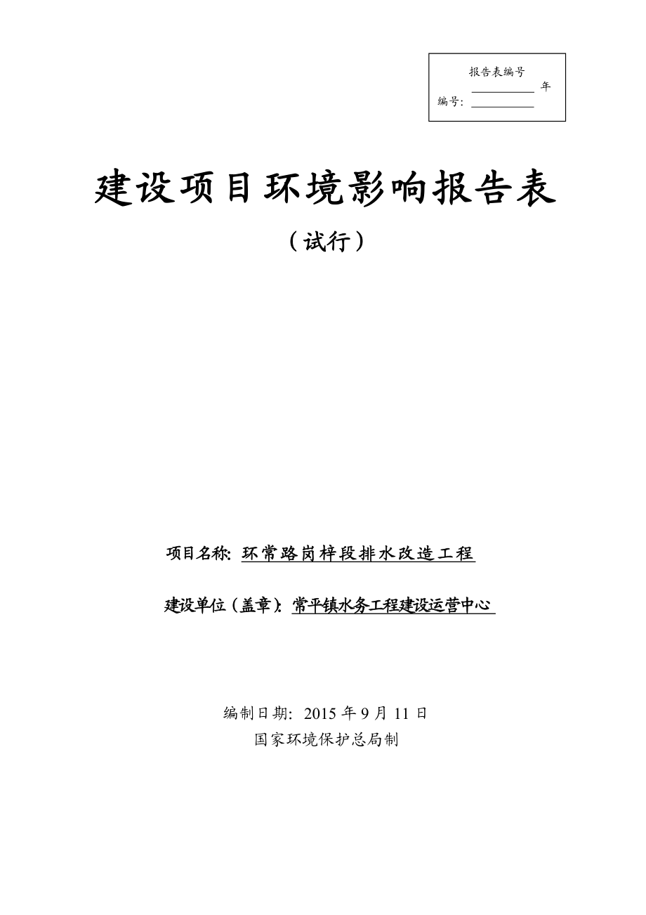 环境影响评价报告全本公示简介：环常路岗梓段排水改造工程2643.doc_第1页