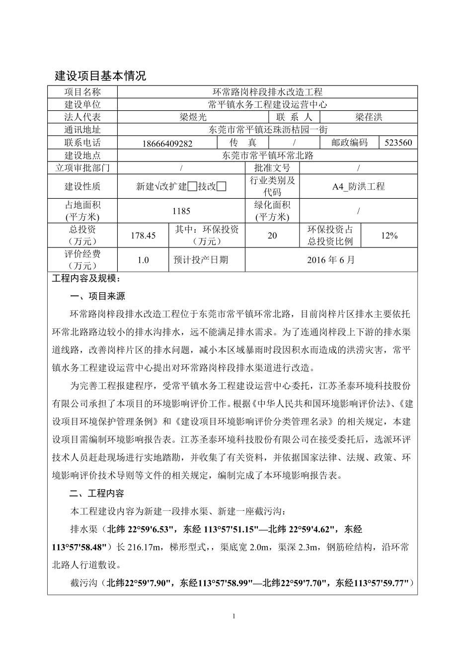 环境影响评价报告全本公示简介：环常路岗梓段排水改造工程2643.doc_第3页