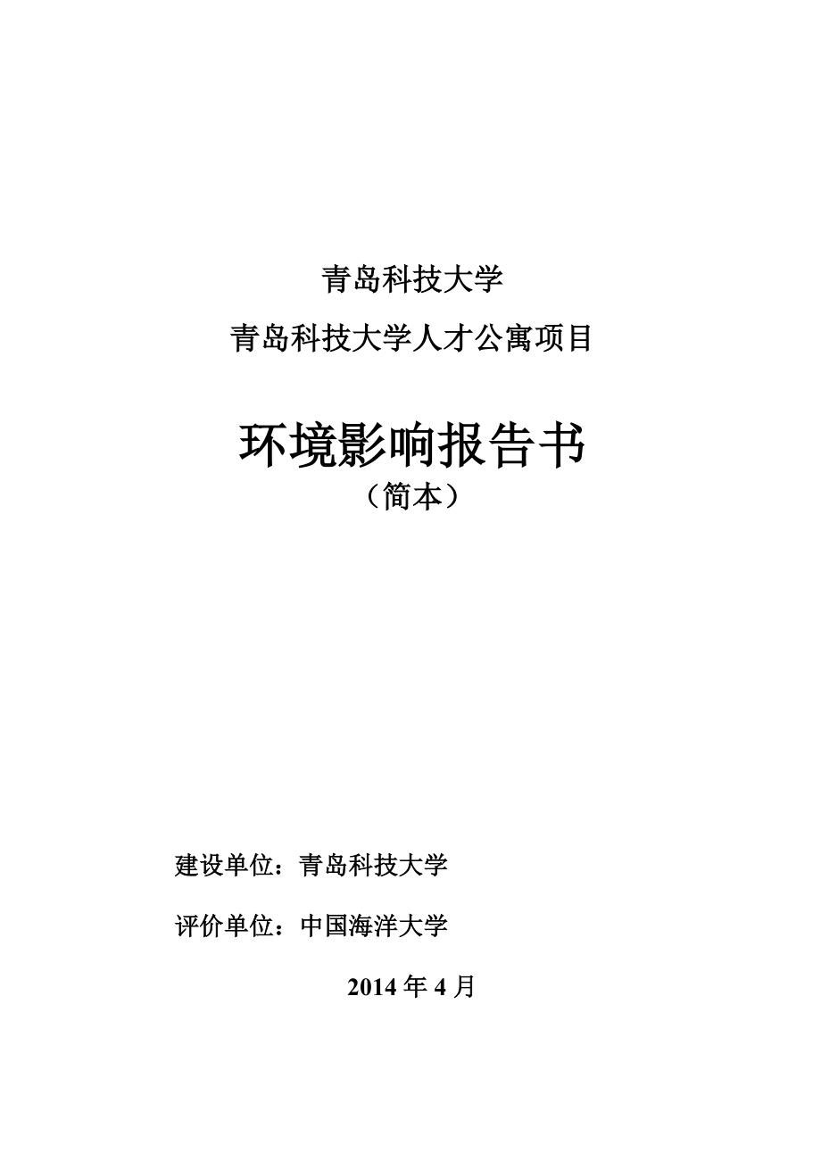 青岛科技大学青岛科技大学人才公寓项目环境影响评价.doc_第1页