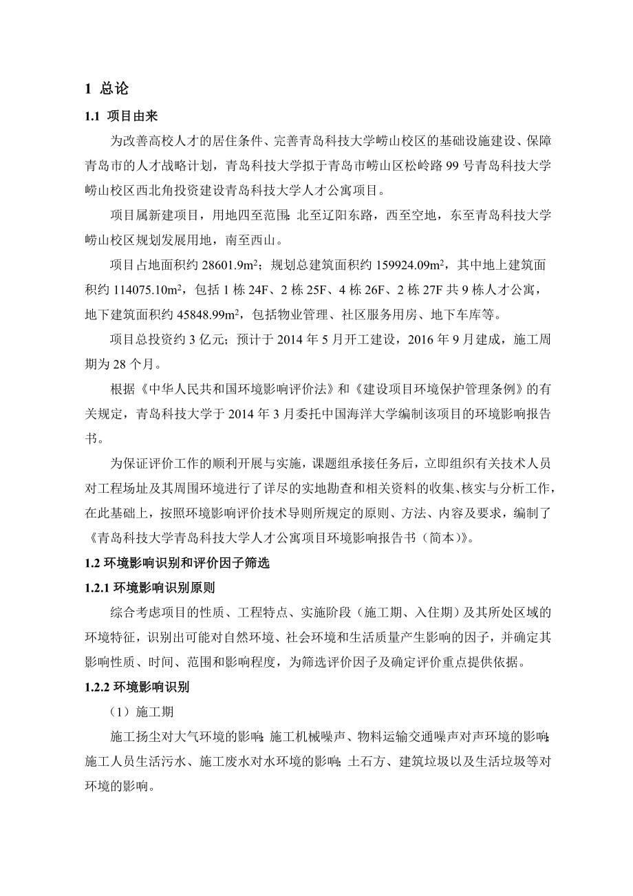 青岛科技大学青岛科技大学人才公寓项目环境影响评价.doc_第2页