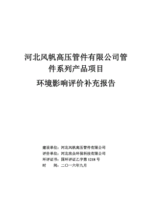 环境影响评价报告公示：管件系列品环评报告.doc