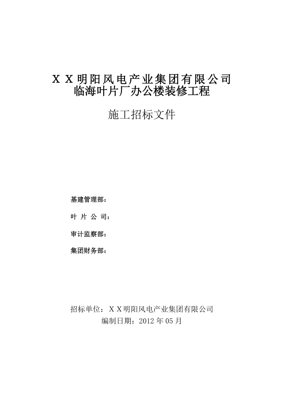 临海叶片厂办公楼装修工程 施工招标文件.doc_第1页