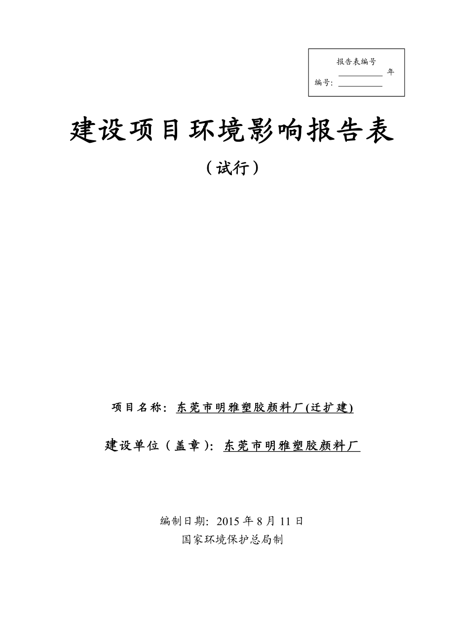 环境影响评价报告全本公示简介：东莞市明雅塑胶颜料厂2473.doc_第1页