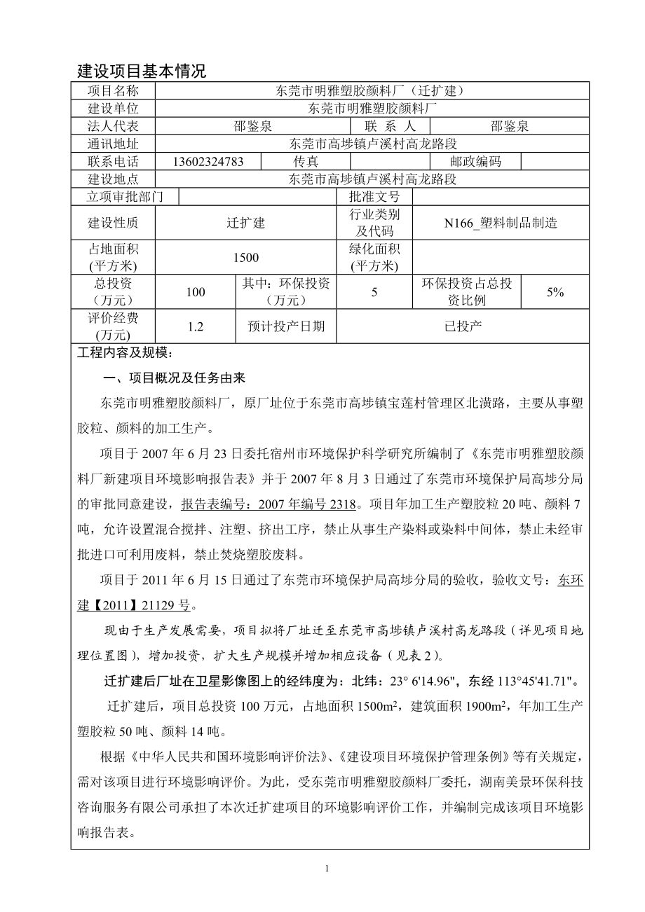 环境影响评价报告全本公示简介：东莞市明雅塑胶颜料厂2473.doc_第3页