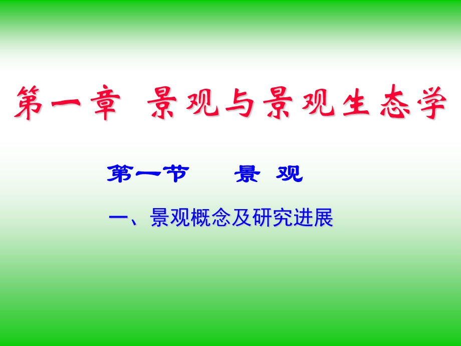 景观生态学分析课件.ppt_第3页