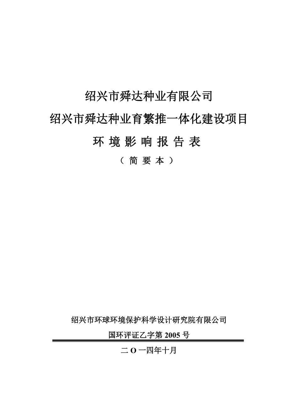 绍兴市舜达种业有限公司绍兴市舜达种业育繁推一体化建设项目环境影响报告表.doc_第1页