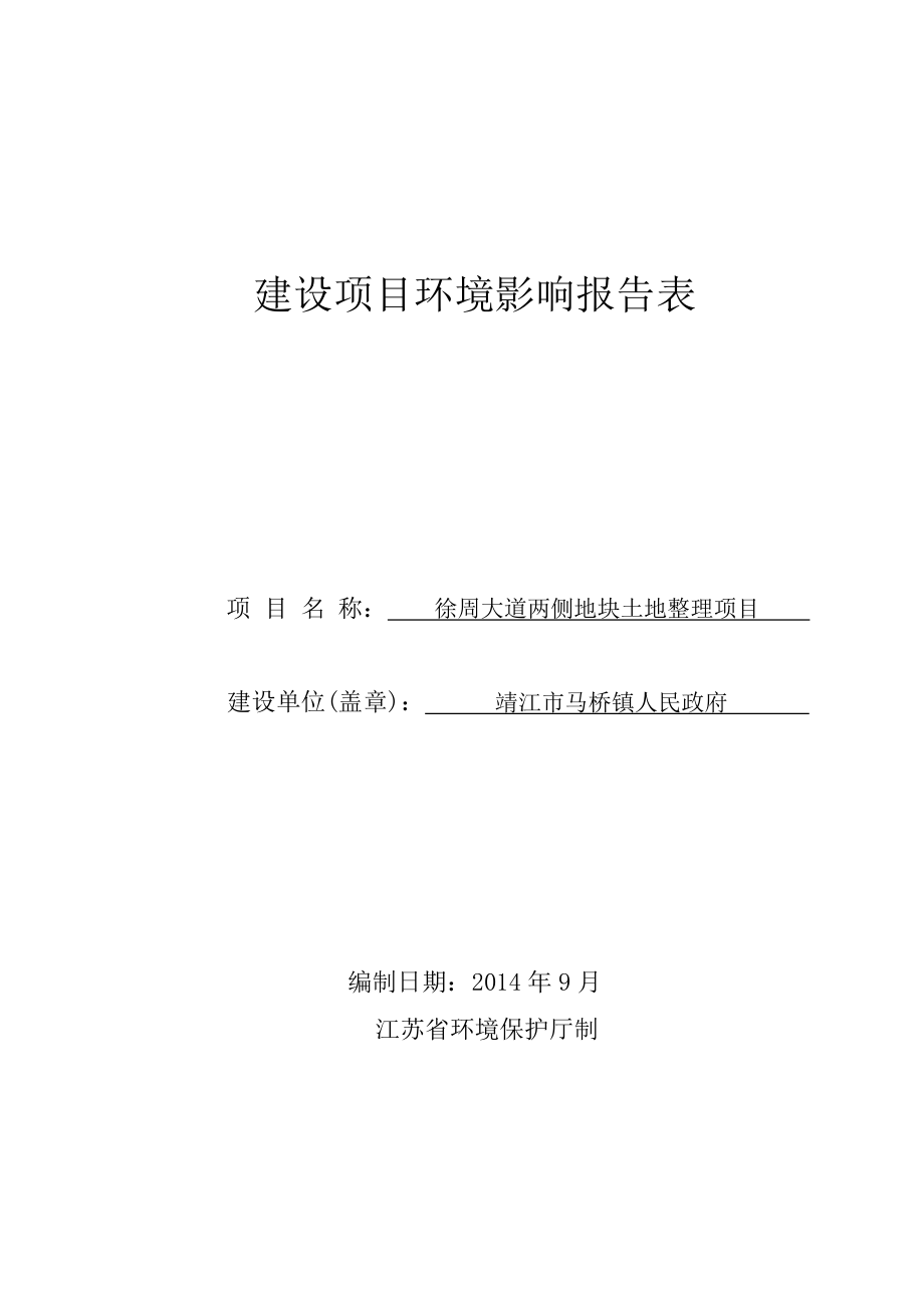 环境影响评价报告全本公示简介：徐周大道西侧地块土地整理项目3、10622.doc_第1页