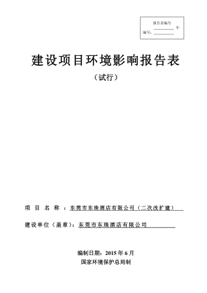 环境影响评价报告全本公示东莞市东珠酒店有限公司2507.doc