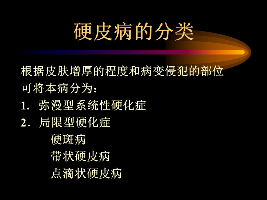 硬皮病课件.ppt_第2页