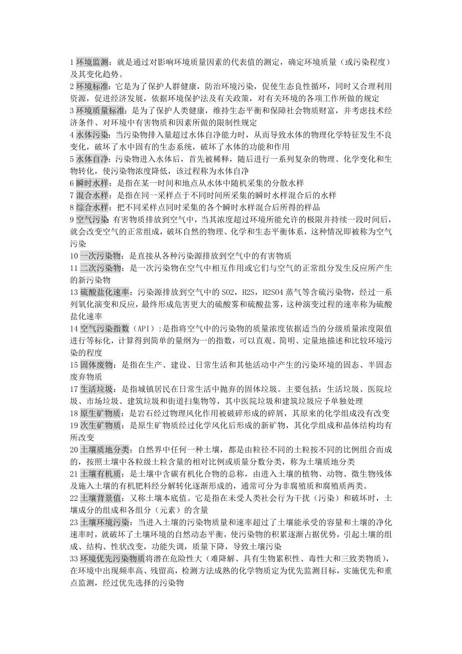 环境监测复习要点.doc_第1页