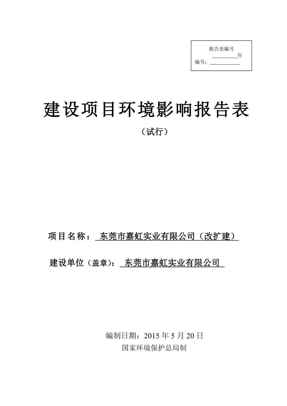 环境影响评价报告全本公示简介：东莞市嘉虹实业有限公司（改扩建）3009.doc_第1页