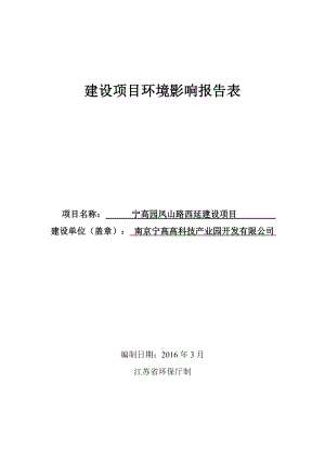 环境影响评价报告公示：企业研发园宁高片区报告表江苏久力环境工程相关公民环评报告.doc