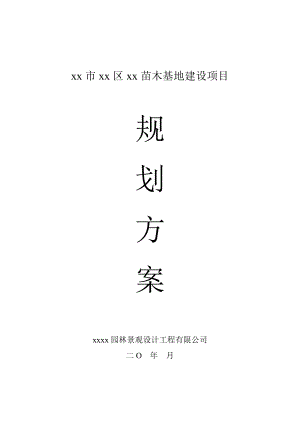 现代农业生态园花卉苗木基地一期工程建设项目规划方案.doc