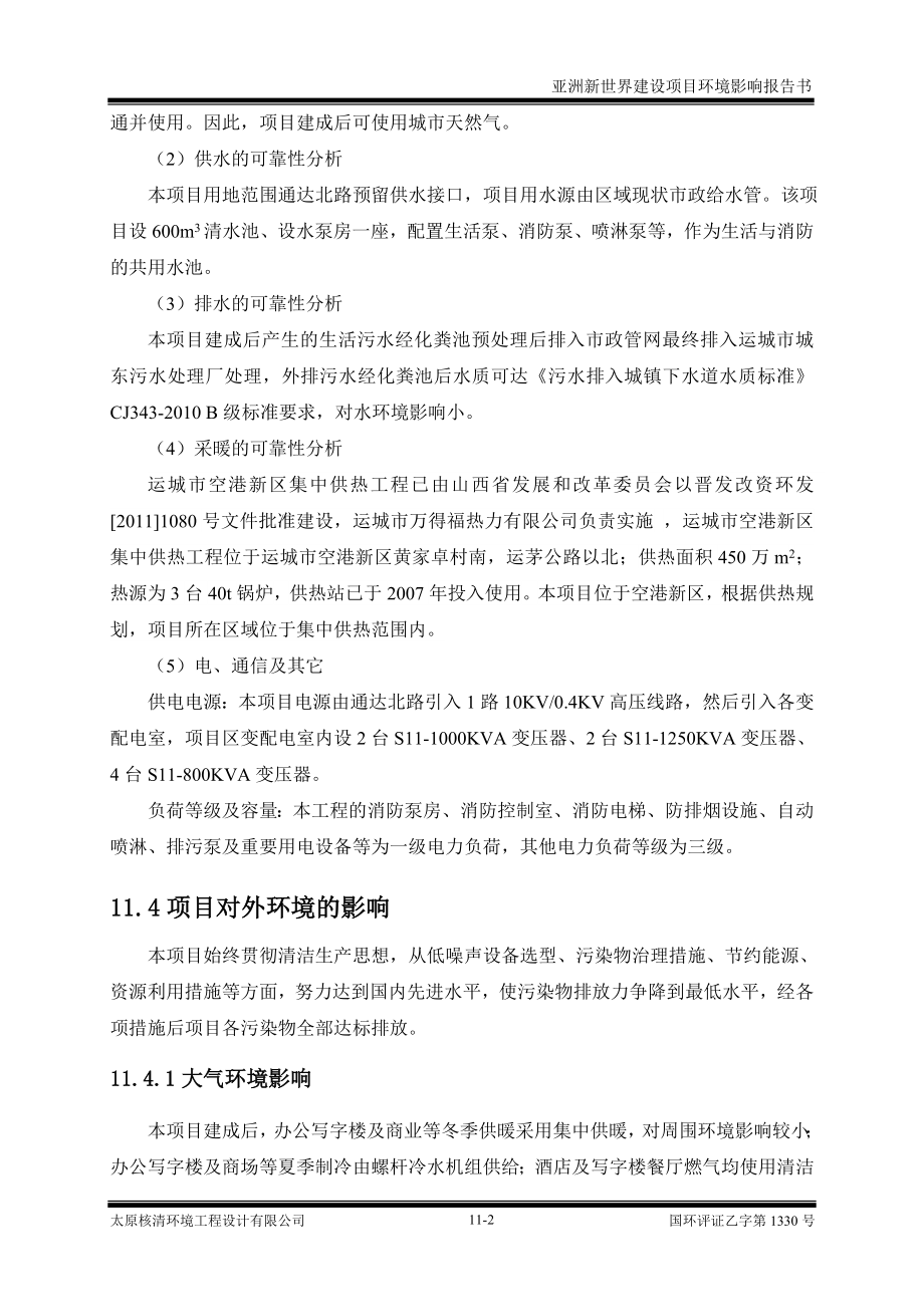 环境影响评价报告公示：亚洲新世界11 项目选址与布局合理性环评报告.doc_第2页