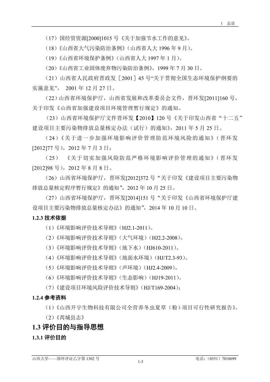 环境影响评价报告全本公示简介：1.总论.doc_第3页