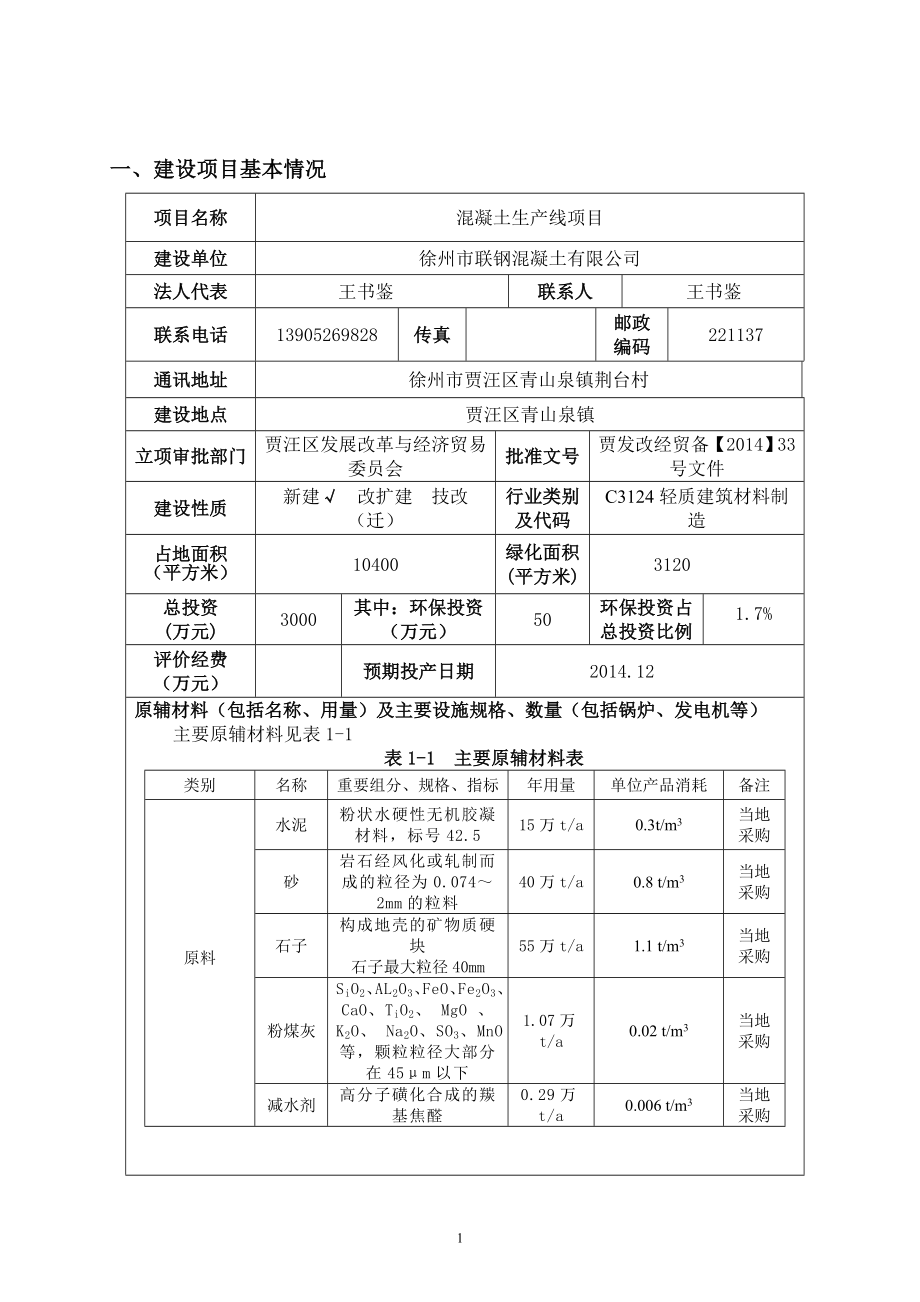 环境影响评价全本公示简介：徐州市联钢混凝土有限公司.doc_第1页