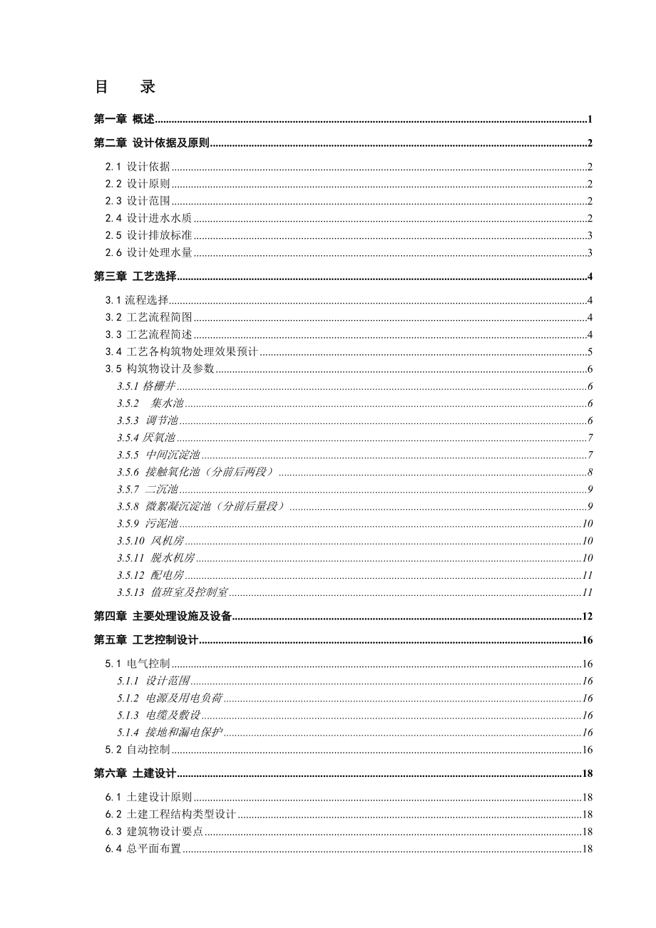 食品有限公司2300吨天废水治理方案.doc_第1页