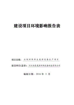 环境影响评价报告公示：垃圾环保再生能源设备生环评报告.doc