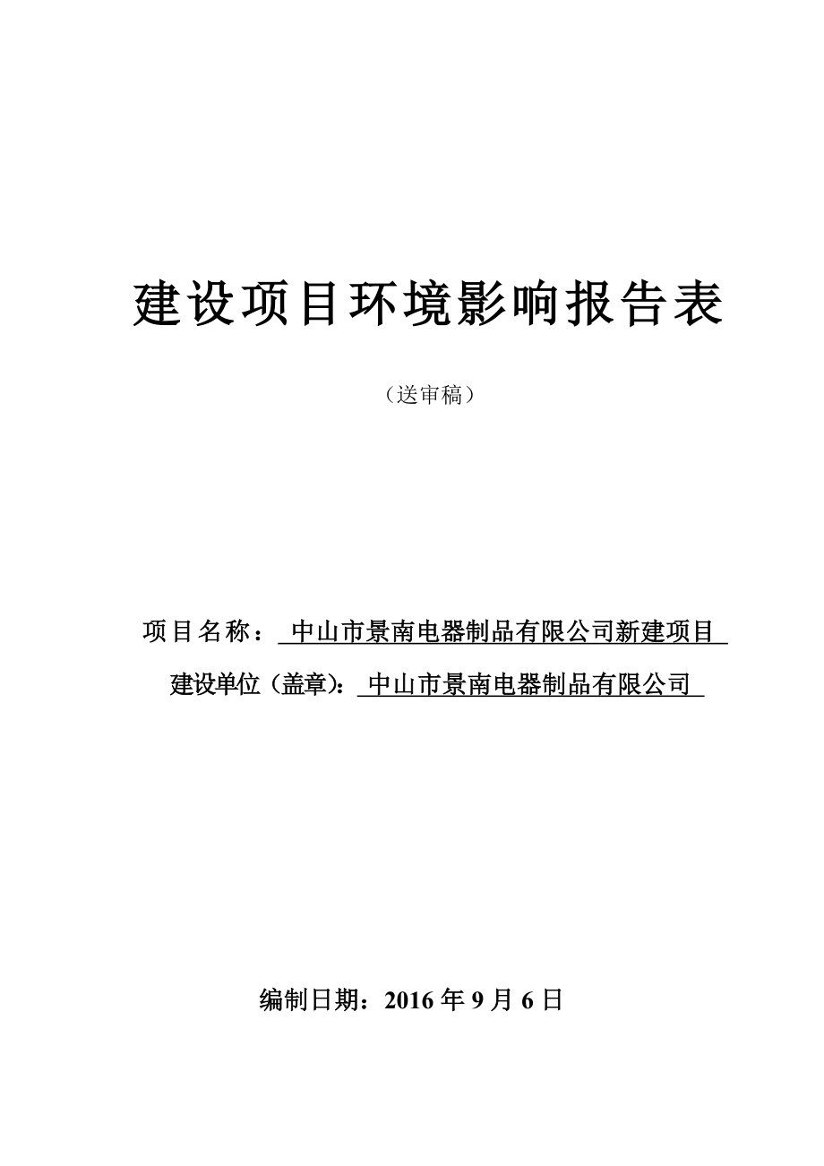 环境影响评价报告公示：中山市景南电器制品新建建设地点广东省中山市东凤镇中山市东环评报告.doc_第1页