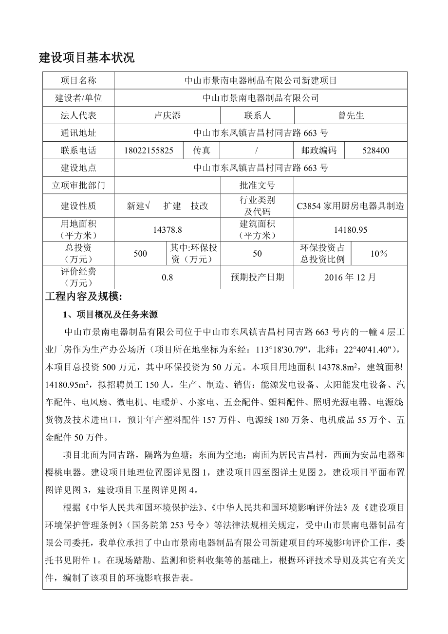 环境影响评价报告公示：中山市景南电器制品新建建设地点广东省中山市东凤镇中山市东环评报告.doc_第3页