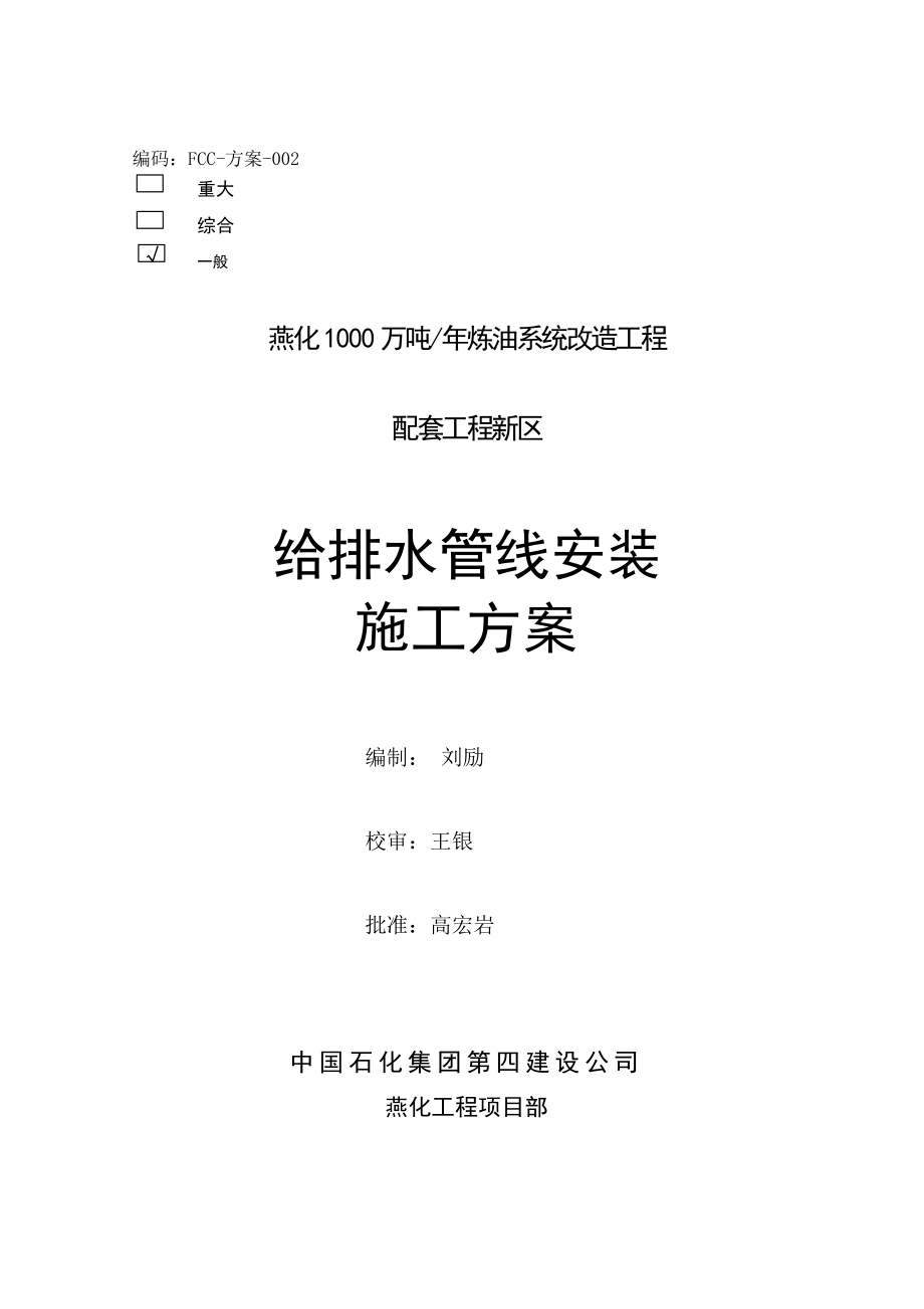 炼油系统改造工程配套设施给排水管线安装方案.doc_第2页