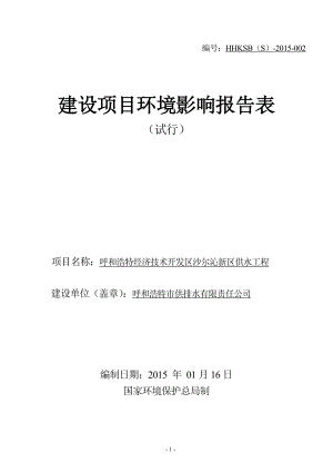 环境影响评价报告全本公示呼和浩特经济技术开发区沙尔沁新区供水工程环境影响报告表公示的公告4778.doc