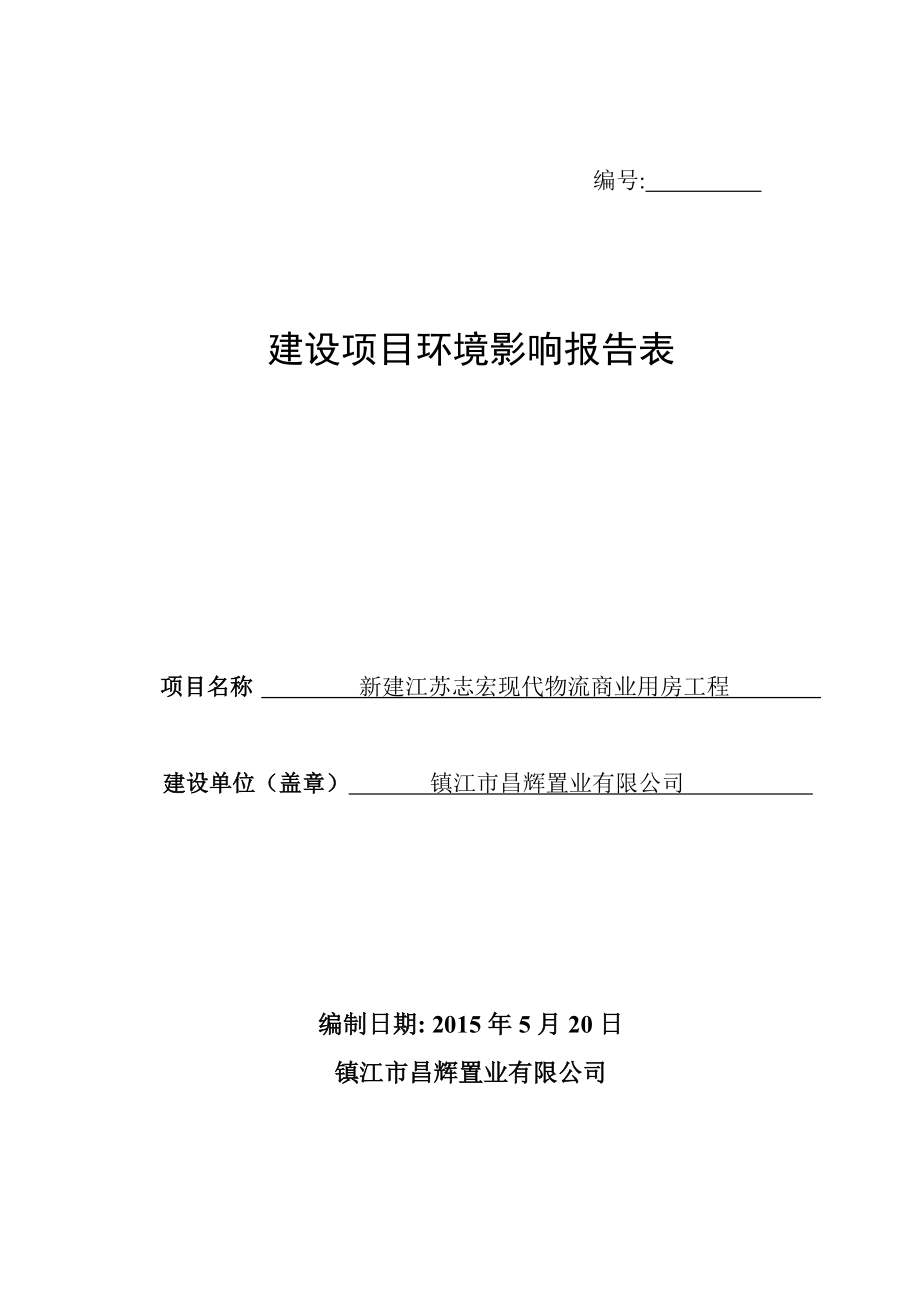 环境影响评价报告全本公示镇江市昌辉置业有限公司新建江苏志宏现代物流商业用房工程环评公众参与1836.doc_第1页