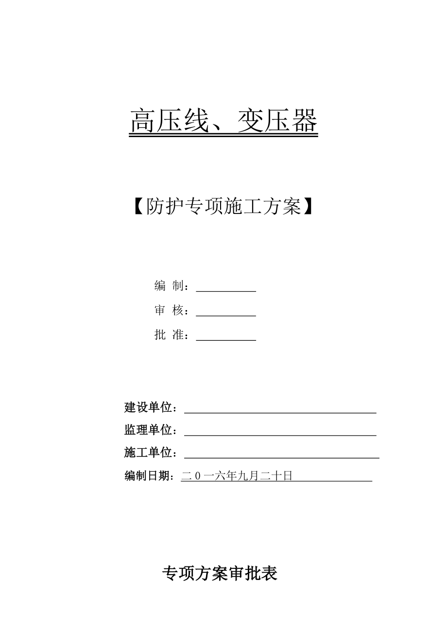 变压器、高压线防护施工方案.doc_第1页