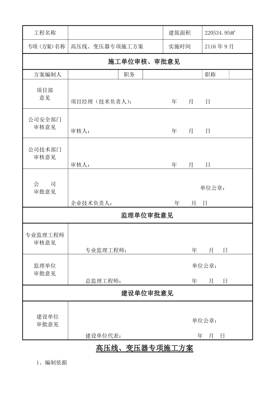 变压器、高压线防护施工方案.doc_第2页