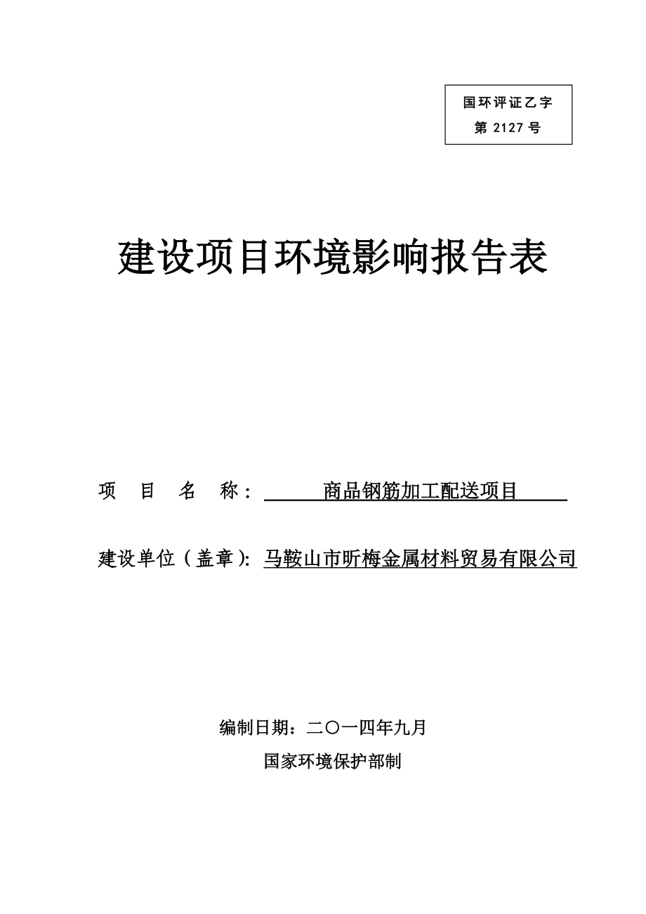 环境影响评价报告公示：马鞍山市昕梅金属材料贸易商品钢筋加工配送项目383doc环评报告.doc_第1页