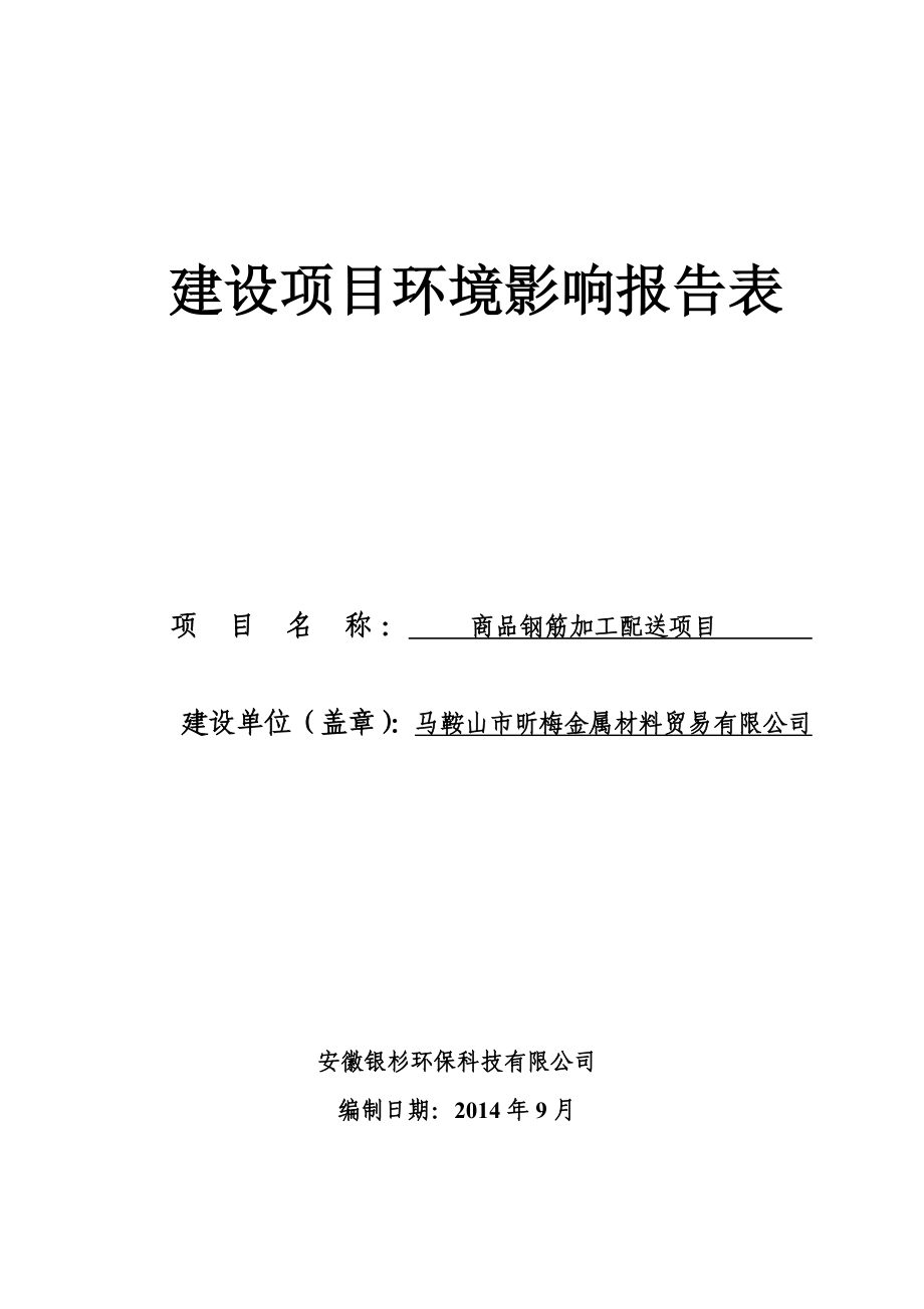 环境影响评价报告公示：马鞍山市昕梅金属材料贸易商品钢筋加工配送项目383doc环评报告.doc_第2页