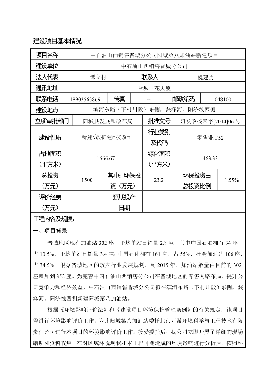 环境影响评价报告公示：中石油山西销售分第八加油站新建建设地点滨河东路下村川段环评报告.doc_第1页