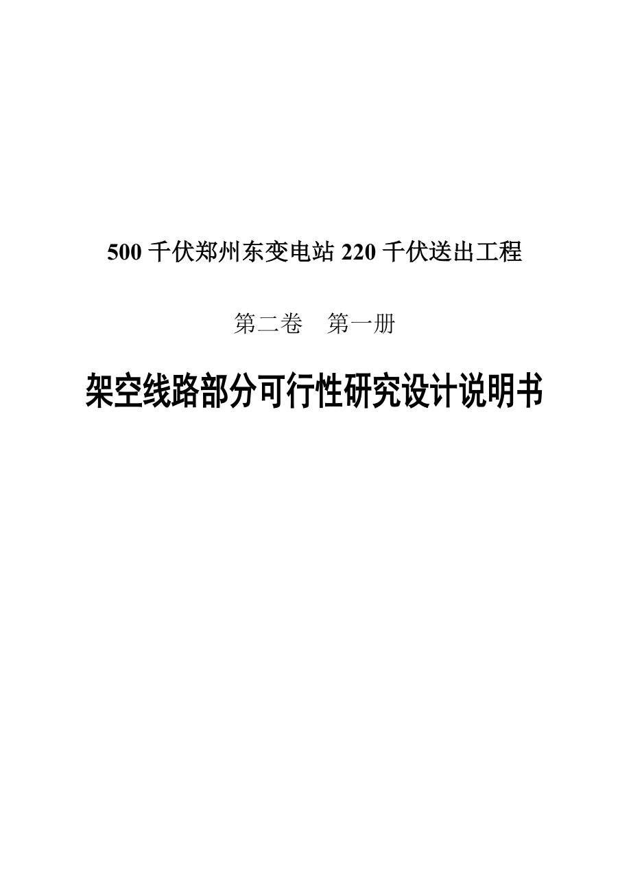 500千伏郑州东变电站220千伏送出工程可研报告1.doc_第1页