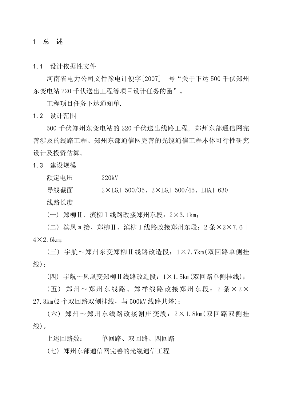 500千伏郑州东变电站220千伏送出工程可研报告1.doc_第3页