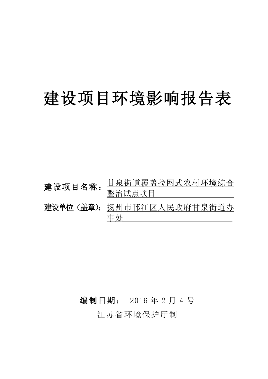 环境影响评价报告公示：甘泉街道覆盖拉网式农村环境综合整治试点环评报告.doc_第1页