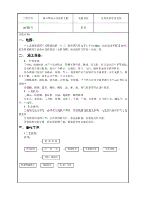 室外供热管道安装技术交底.doc