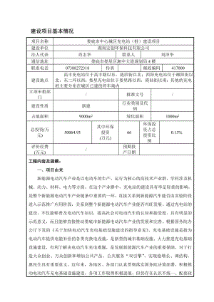 环境影响评价报告公示：中心城充电站桩建设项目建设地点中心城建设单位湖南宏创环环评报告.doc