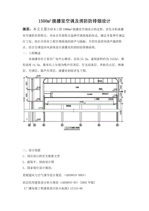 1500平米演播厅空调设计.doc