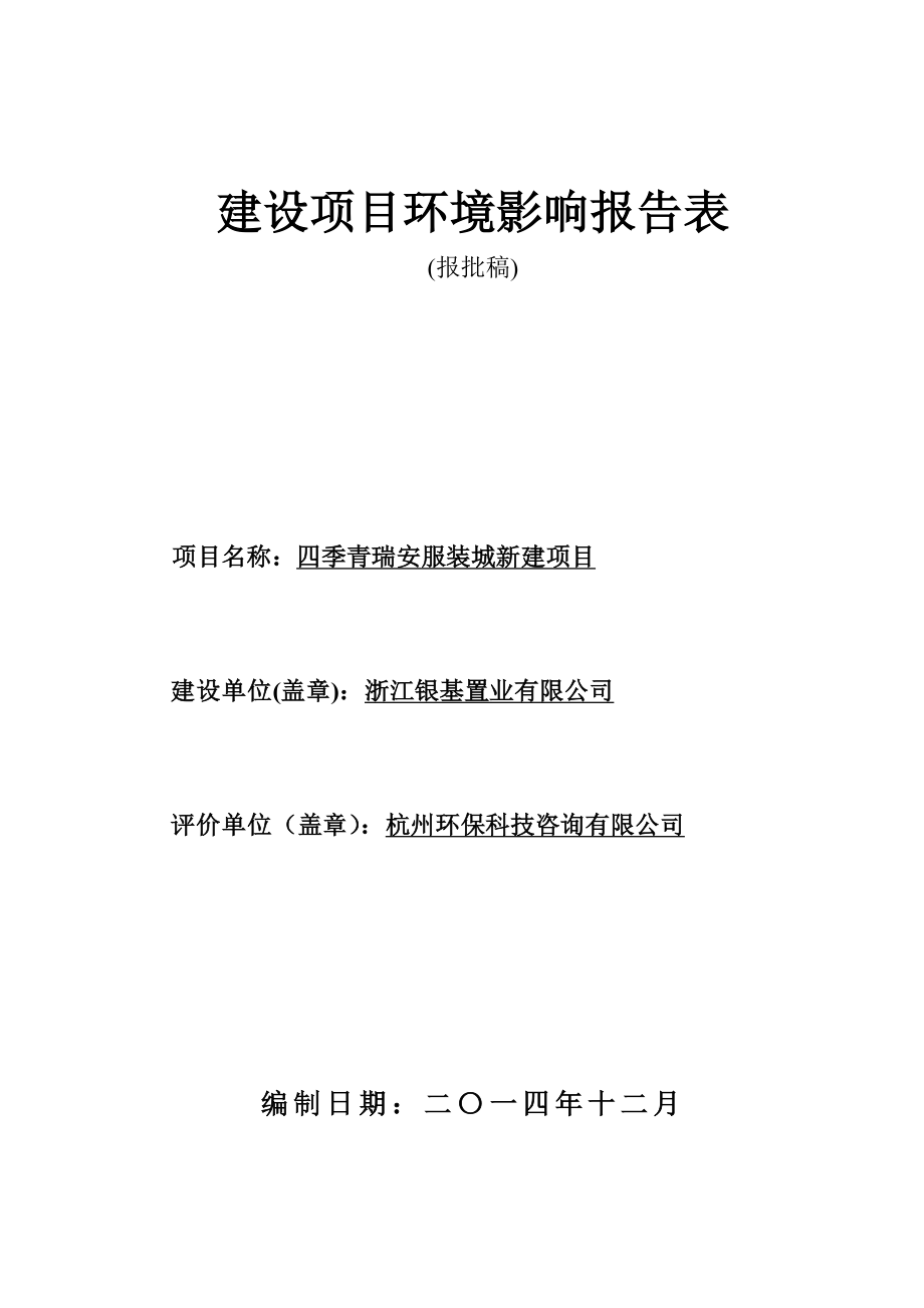 环境影响评价报告公示：四季青瑞安服装城新建项目.doc环评报告.doc_第1页