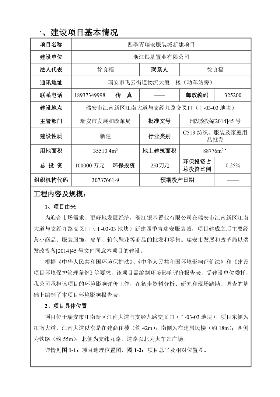 环境影响评价报告公示：四季青瑞安服装城新建项目.doc环评报告.doc_第2页