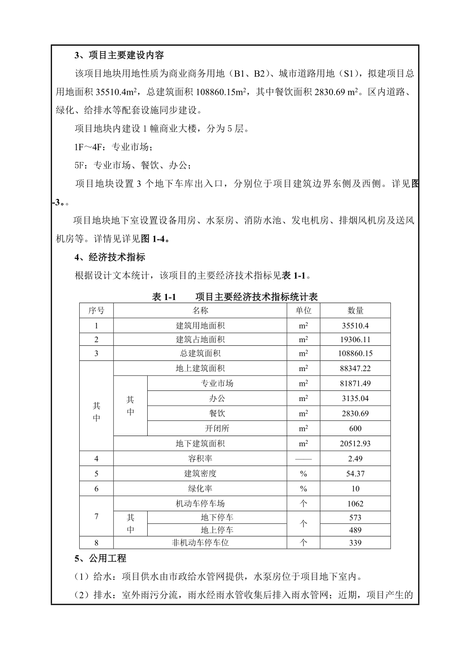 环境影响评价报告公示：四季青瑞安服装城新建项目.doc环评报告.doc_第3页