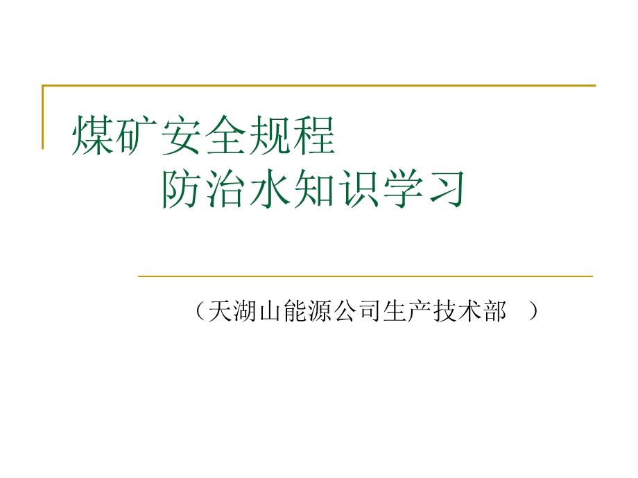 煤矿安全规程（防治水内容学习）讲义课件.ppt_第1页