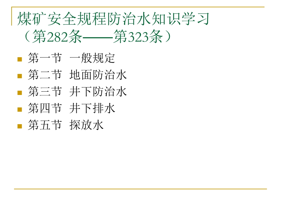 煤矿安全规程（防治水内容学习）讲义课件.ppt_第2页