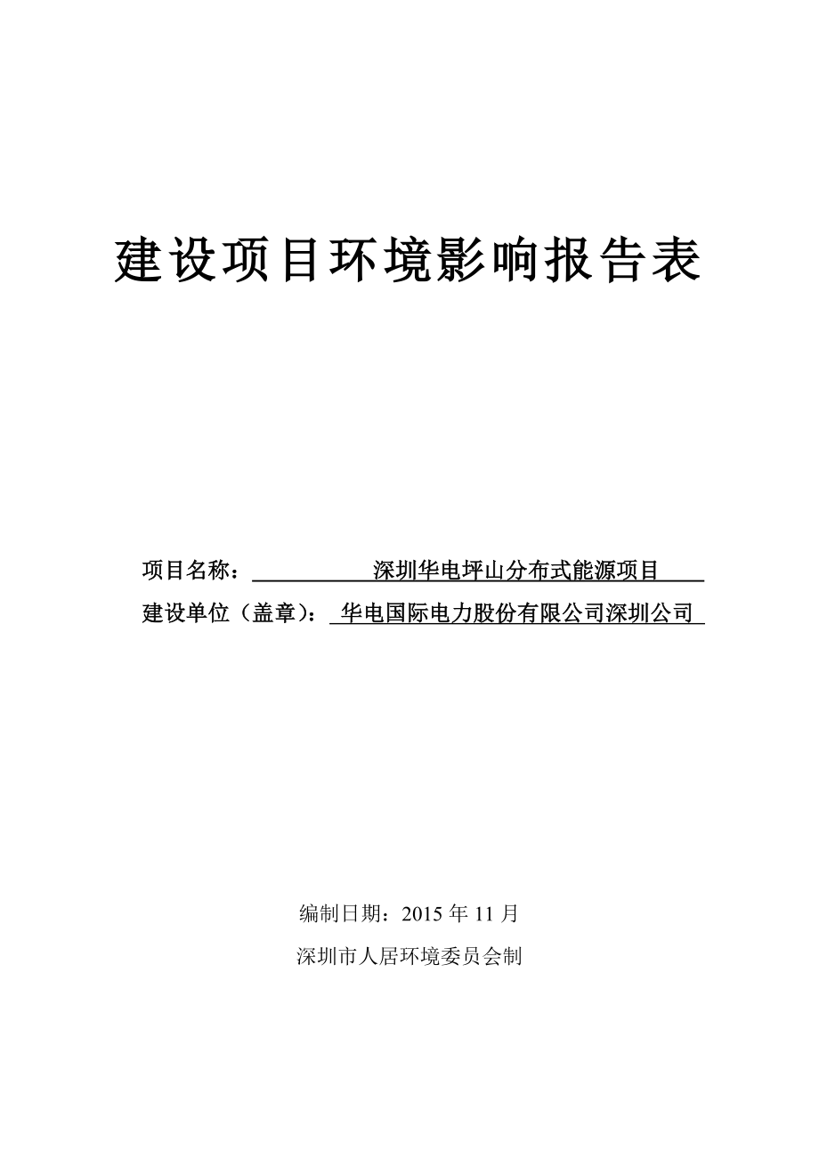 环境影响评价报告公示：深圳华电坪山分布式能源项目环境影响报告表受理公告3466.doc环评报告.doc_第1页