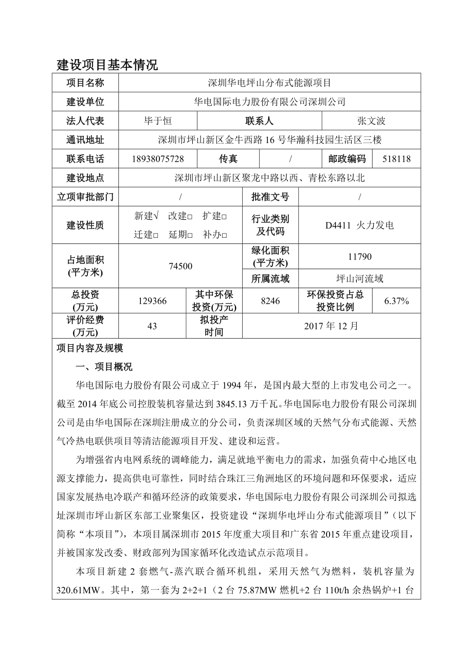 环境影响评价报告公示：深圳华电坪山分布式能源项目环境影响报告表受理公告3466.doc环评报告.doc_第3页