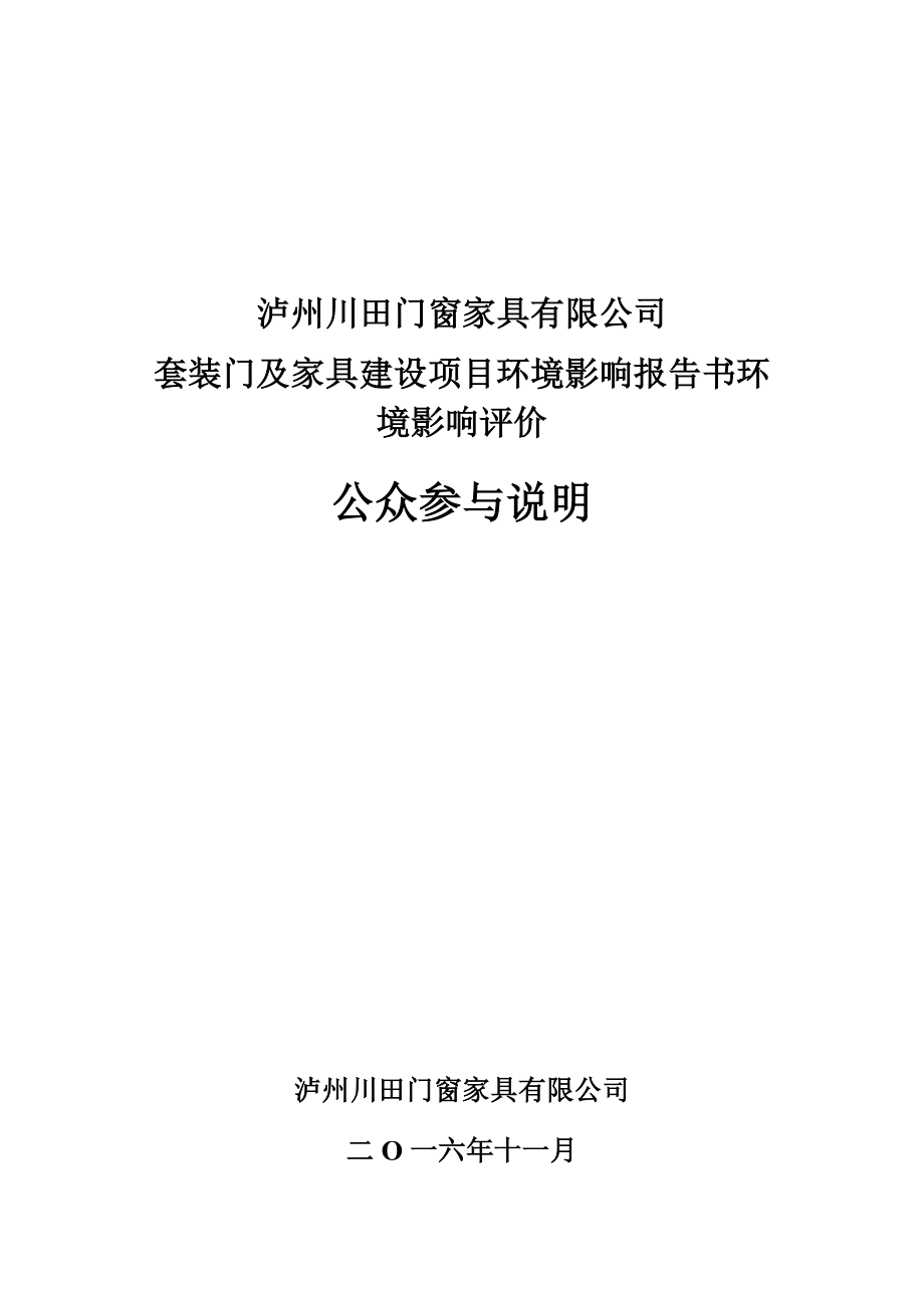 环境影响评价报告公示：套装门及家具建设环境影响公众参与环评报告.doc_第1页