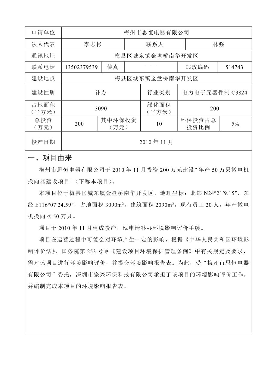 环境影响评价报告公示：梅州市思恒电器万只微电机换向器建设环境影响报告表环评报告.doc_第3页