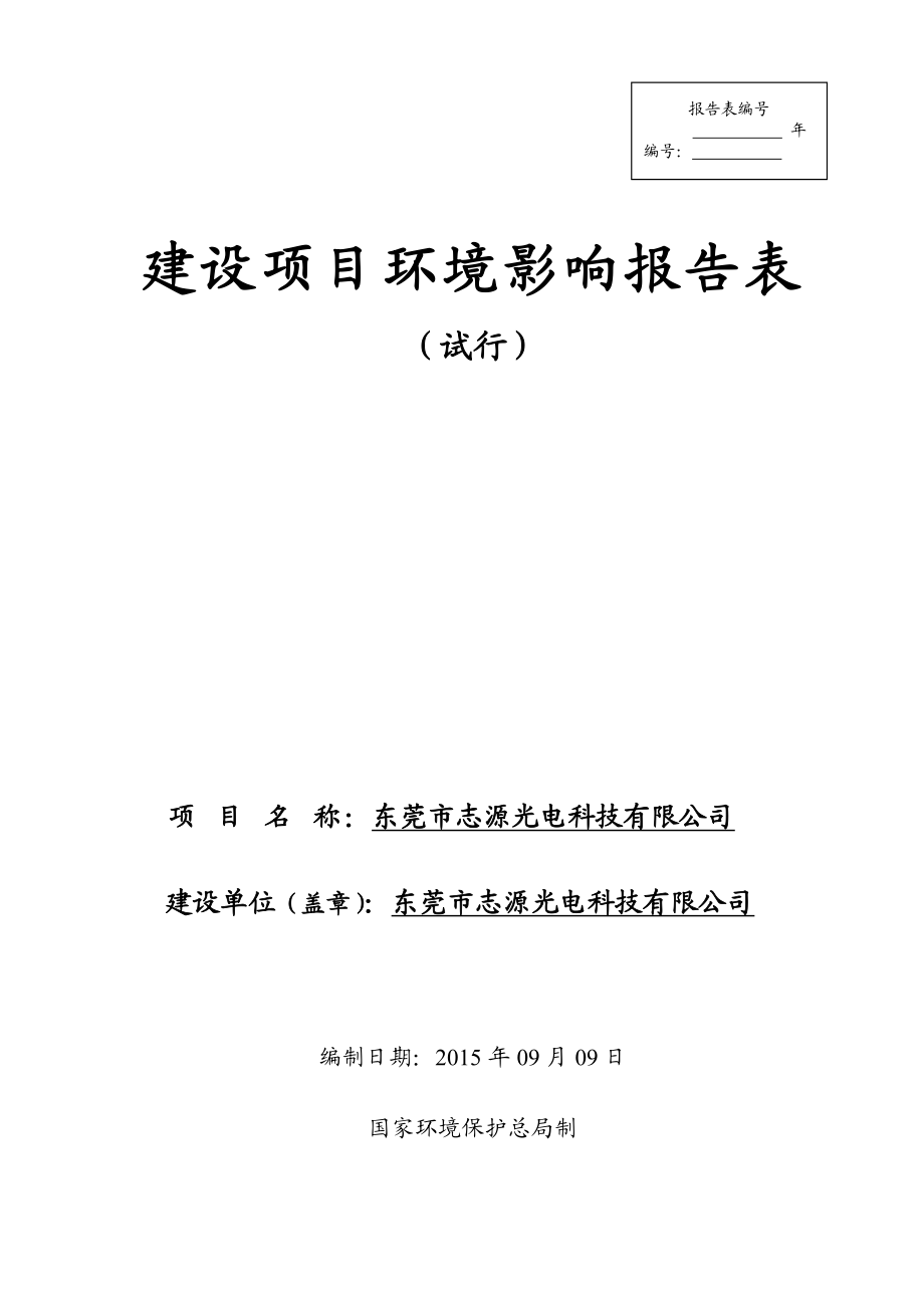 环境影响评价报告全本公示简介：东莞市志源光电科技有限公司2570.doc_第1页